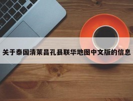 关于泰国清莱昌孔县联华地图中文版的信息