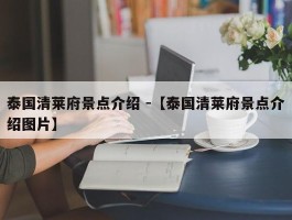 泰国清莱府景点介绍 -【泰国清莱府景点介绍图片】