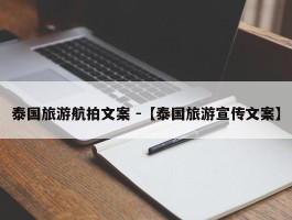 泰国旅游航拍文案 -【泰国旅游宣传文案】