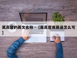 莫高窟的英文名称 -【莫高窟用英语怎么写】