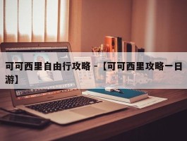 可可西里自由行攻略 -【可可西里攻略一日游】