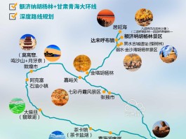 青甘大环线旅游攻略自驾路线图_青甘大环线旅游攻略自驾路线图最新