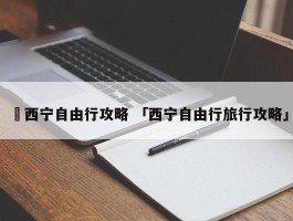 ✅西宁自由行攻略 「西宁自由行旅行攻略」