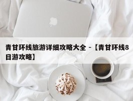 青甘环线旅游详细攻略大全 -【青甘环线8日游攻略】