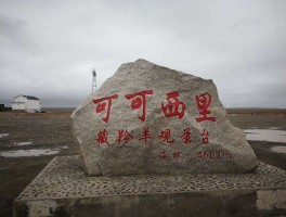 去可可西里旅游费用_去可可西里旅游费用高吗