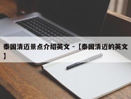 泰国清迈景点介绍英文 -【泰国清迈的英文】