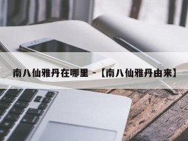 南八仙雅丹在哪里 -【南八仙雅丹由来】