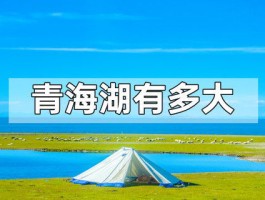 青海湖海拔有多少米_青海湖海拔多少米高4300