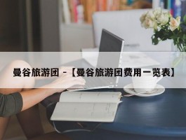 曼谷旅游团 -【曼谷旅游团费用一览表】