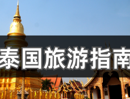 最近泰国旅游安全吗最新消息最新的简单介绍