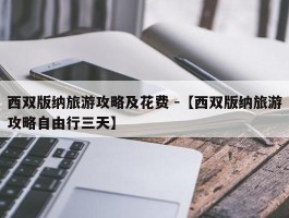 西双版纳旅游攻略及花费 -【西双版纳旅游攻略自由行三天】