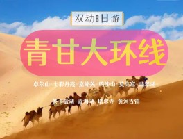 甘青环线旅游价格查询_甘青环线旅游价格查询官网