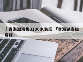 ✅青海湖海拔3196米表示 「青海湖海拔高程」