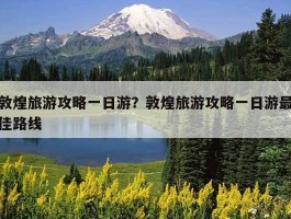 重庆至敦煌自驾旅游攻略_重庆至敦煌自驾游攻略路线