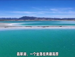 海西翡翠湖天气_海西翡翠湖天气情况