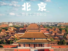 北京旅游5日游攻略_北京旅游攻略5日游最佳方案