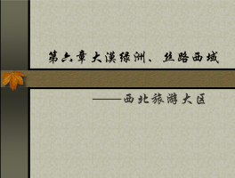 「西北旅游区的区域概况」西北旅游区的区域概况和旅游资源特征✅