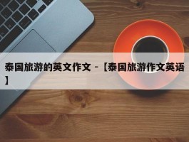 泰国旅游的英文作文 -【泰国旅游作文英语】