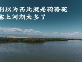 大西北旅游宣传词_大西北旅游朋友圈说说