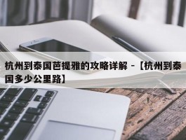 杭州到泰国芭提雅的攻略详解 -【杭州到泰国多少公里路】