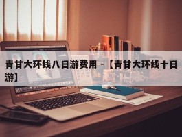 青甘大环线八日游费用 -【青甘大环线十日游】