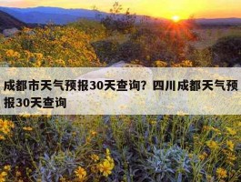 青海翡翠湖天气预报30天_青海翡翠湖天气预报30天查询结果是什么