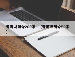 青海湖简介200字 -【青海湖简介50字】