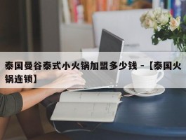 泰国曼谷泰式小火锅加盟多少钱 -【泰国火锅连锁】