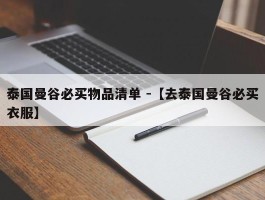 泰国曼谷必买物品清单 -【去泰国曼谷必买衣服】