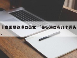 ✅泰国曼谷港口英文 「曼谷港口有几个码头」