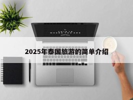 2025年泰国旅游的简单介绍