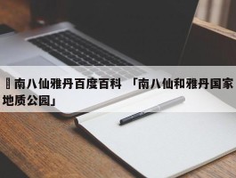 ✅南八仙雅丹百度百科 「南八仙和雅丹国家地质公园」