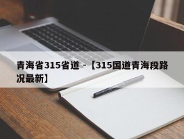 青海省315省道 -【315国道青海段路况最新】