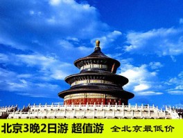 「去北京旅游要跟团吗」去北京要跟团还是自己去好点✅