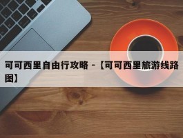 可可西里自由行攻略 -【可可西里旅游线路图】