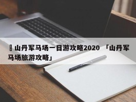 ✅山丹军马场一日游攻略2020 「山丹军马场旅游攻略」