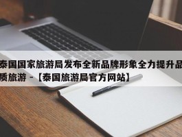 泰国国家旅游局发布全新品牌形象全力提升品质旅游 -【泰国旅游局官方网站】