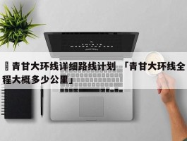 ✅青甘大环线详细路线计划 「青甘大环线全程大概多少公里」