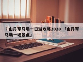 ✅山丹军马场一日游攻略2020 「山丹军马场一场景点」