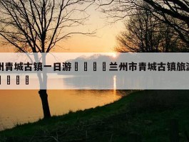 「兰州两日游攻略」兰州两日游攻略费用✅