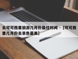 去可可西里旅游几月份最佳时间 -【可可西里几月份去景色最美】