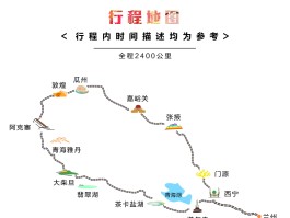 青甘大环线旅游攻略自驾路线图_青甘大环线旅游攻略自驾路线图