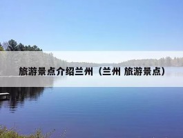 「兰州城区旅游攻略一日游景点」兰州城内旅游景点✅