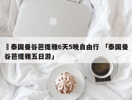 ✅泰国曼谷芭提雅6天5晚自由行 「泰国曼谷芭提雅五日游」