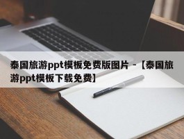 泰国旅游ppt模板免费版图片 -【泰国旅游ppt模板下载免费】