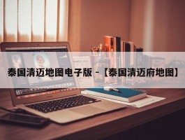 泰国清迈地图电子版 -【泰国清迈府地图】