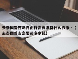 去泰国普吉岛自由行需要准备什么衣服 -【去泰国普吉岛要带多少钱】