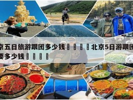 「泰国旅游跟团要带多少现金」泰国旅游跟团要带多少现金呢✅