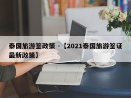 泰国旅游签政策 -【2021泰国旅游签证最新政策】