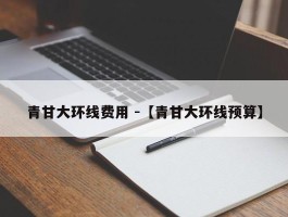 青甘大环线费用 -【青甘大环线预算】